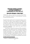 Научная статья на тему 'Սփյուռքի գիտավերլուծական ներուժի անհատական Եվ ինստիտուցիոնալ մակարդակները'