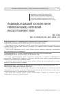 Научная статья на тему 'ИНДИВИДУАЛ-ШАХСИЙ ХУСУСИЯТЛАРНИ РИВОЖЛАНИШИДА ИЖТИМОИЙ-ИНСТИТУТЛАРНИНГ РОЛИ'
