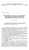 Научная статья на тему 'Индуктивные скорости и акустические возмущения давления произвольно движущейся несущей нити в газе'