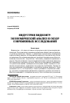 Научная статья на тему 'ИНДУСТРИЯ ВИДЕОИГР: ЭКОНОМИЧЕСКИЙ АНАЛИЗ И ОБЗОР СОВРЕМЕННЫХ ИССЛЕДОВАНИЙ'