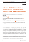 Научная статья на тему 'INFLUENCE OF CEO HUMAN CAPITAL AND BEHAVIORAL CHARACTERISTICS ON ECONOMIC PROFIT OF RUSSIAN COMPANIES'