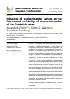 Научная статья на тему 'INFLUENCE OF ENVIRONMENTAL FACTORS ON THE INTERANNUAL VARIABILITY OF MACROZOOBENTHOS OF THE FLOODPLAIN LAKES'