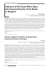 Научная статья на тему 'Influence of the scale effect upon the financial results of the banks in Bulgaria'