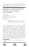 Научная статья на тему 'Инфляция и экономический рост в России: разные стороны одной медали?'