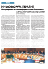 Научная статья на тему 'Инфофорум-Евразия международные аспекты информационной безопасности'