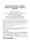 Научная статья на тему 'Informatics: formation of computer software and technologies of software systems'