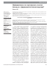 Научная статья на тему 'Информативно ли партнерское участие больных в фармакологическом надзоре?'