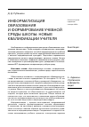 Научная статья на тему 'Информатизация образования и формирование учебной среды школы: новые квалификации учителя'