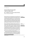 Научная статья на тему 'Информатизация образования в Ставропольском крае: опыт и перспективы'