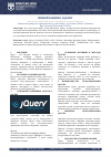 Научная статья на тему 'ИНФОРМАЦИИ О JQUERY'