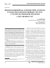 Научная статья на тему 'Информационная асимметрия агентов в моделях корпоративных систем с распределенными правами собственности'