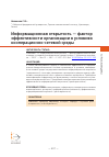 Научная статья на тему 'ИНФОРМАЦИОННАЯ ОТКРЫТОСТЬ - ФАКТОР ЭФФЕКТИВНОСТИ ОРГАНИЗАЦИИ В УСЛОВИЯХ КООПЕРАЦИОННО-СЕТЕВОЙ СРЕДЫ'