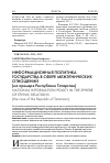 Научная статья на тему 'Информационная политика государства в сфере межэтнических отношений (на примере Республики Татарстан)'
