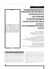 Научная статья на тему 'Информационная технология анализа технического состояния трубопроводов газотранспортных и газораспределительных сетей'