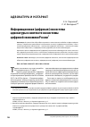 Научная статья на тему 'Информационная (цифровая) экосистема адвокатуры в контексте экосистемы цифровой экономики России'