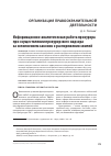 Научная статья на тему 'Информационно-аналитическая работа прокурора при осуществлении прокурорского надзора за исполнением законов о распоряжении землей'