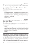 Научная статья на тему 'Информационно-пропагандистская работа по обеспечению внутриполитической стабильности на Северном Кавказе: история, практика, уроки'