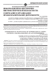 Научная статья на тему 'Информационное обеспечение виктимологической безопасности: содержание и организация правоохранительной деятельности'