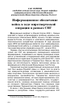 Научная статья на тему 'Информационное обеспечение войск в ходе миротворческой операции в рамках СНГ'