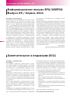 Научная статья на тему 'Информационное письмо EPA/UNEPSA выпуск 09 / апрель 2011 Замечательное в педиатрии-2011'