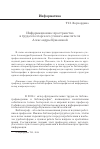 Научная статья на тему 'Информационное пространство в трудах болгарского ученого-мыслителя Александры Кумановой'