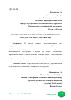 Научная статья на тему 'ИНФОРМАЦИОННЫЕ ТЕХНОЛОГИИ И ЭФФЕКТИВНОСТЬ ГОСУДАРСТВЕННОГО УПРАВЛЕНИЯ'