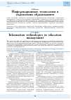 Научная статья на тему 'Информационные технологии в управлении образованием'