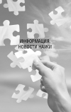 Научная статья на тему 'Информация. Новости науки'