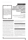 Научная статья на тему 'ІНФОРМАЦіЙНА МОДЕЛЬ ПіДВОДНОГО АПАРАТА-РОБОТА ДЛЯ МОНіТОРИНГУ ВОДНИХ ТРАНСПОРТНИХ ШЛЯХіВ'