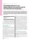 Научная статья на тему 'Информированность об эффективности и безопасности экстренной контрацепции - резерв в профилактике нежеланной беременности'