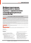 Научная статья на тему 'Инфраструктурная безопасность школ: оценка с применением геоинформационных технологий'