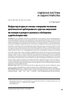 Научная статья на тему 'ИНФРАСТРУКТУРНЫЕ ОСНОВЫ СОВЕРШЕНСТВОВАНИЯ ДЕЯТЕЛЬНОСТИ АРБИТРАЖНОГО СУДА КАССАЦИОННОЙ ИНСТАНЦИИ В РАКУРСЕ АНАЛИЗА И ОБОБЩЕНИЯ СУДЕБНОЙ ПРАКТИКИ'