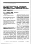 Научная статья на тему 'Ингибирование Na+/h+ обмена как новый подход к защите миокарда от ишемического и реперфузионого повреждения'