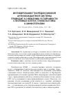 Научная статья на тему 'ИНГИБИРОВАНИЕ ТИОРЕДОКСИНОВОЙ АНТИОКСИДАНТНОЙ СИСТЕМЫ ПРИВОДИТ К СНИЖЕНИЮ УСТОЙЧИВОСТИ СТВОЛОВЫХ КЛЕТОК ГЛИОБЛАСТОМЫ К ХИМИОТЕРАПИИ'