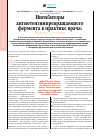 Научная статья на тему 'Ингибиторы ангиотензинпревращающего фермента в практике врача: сходства и различия'