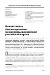 Научная статья на тему 'Инициативное бюджетирование: международный контекст российской версии'