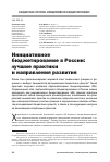 Научная статья на тему 'Инициативное бюджетирование в России: лучшие практики и направления развития'