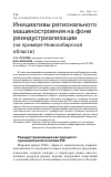 Научная статья на тему 'ИНИЦИАТИВЫ РЕГИОНАЛЬНОГО МАШИНОСТРОЕНИЯ НА ФОНЕ РЕИНДУСТРИАЛИЗАЦИИ (НА ПРИМЕРЕ НОВОСИБИРСКОЙ ОБЛАСТИ)'