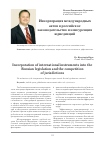 Научная статья на тему 'Инкорпорация международных актов в российское законодательство и конкуренция юрисдикций'