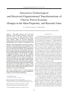 Научная статья на тему 'INNOVATIVE-TECHNOLOGICAL AND STRUCTURAL-ORGANIZATIONAL TRANSFORMATIONS OF ELECTRIC POWER SYSTEMS: CHANGES IN THE MAIN PROPERTIES, AND RESEARCH LINES'