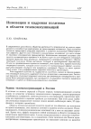 Научная статья на тему 'Инновации и кадровая политика в области телекоммуникаций'