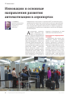 Научная статья на тему 'Инновации и основные направления развития автоматизации в аэропортах'