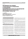Научная статья на тему 'Инновации как элемент стратегического управления и повышения конкурентоспособности предприятий нефтехимического кластера Республики Татарстан'