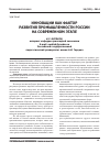 Научная статья на тему 'Инновации как фактор развития промышленности России на современном этапе'