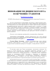 Научная статья на тему 'Инновации медицинского вуза в обучении студентов'