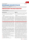 Научная статья на тему 'Инновации мясной отрасли'