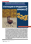 Научная статья на тему 'Инновации в российской экономике: стагнация в преддверии кризиса?'