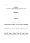 Научная статья на тему 'ИННОВАЦИИ В СПОРТИВНОМ ОБОРУДОВАНИИ И ЭКИПИРОВКЕ'