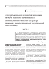 Научная статья на тему 'Инновацион кластер тузилиш асосида минтақа иқтисодининг ишлаши ва ривожланиши («Ангрен» махсус саноат зонасининг иқтисодий ривожланиши мисолида)'