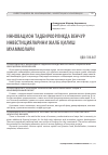 Научная статья на тему 'ИННОВАЦИОН ТАДБИРКОРЛИКДА ВЕНЧУР ИНВЕСТИЦИЯЛАРИНИ ЖАЛБ ҚИЛИШ МУАММОЛАРИ'